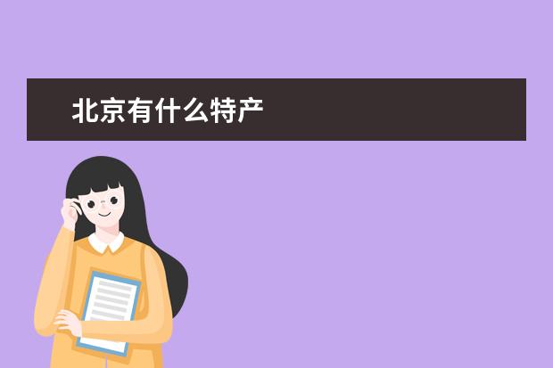 北京有什么特产