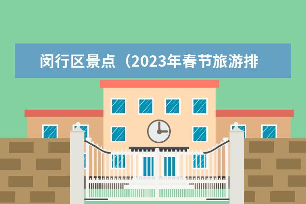 闵行区景点（2023年春节旅游排行榜前十名）