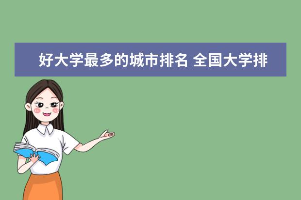 好大学最多的城市排名 全国大学排行榜最新