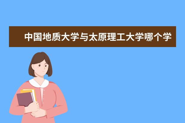 中国地质大学与太原理工大学哪个学校计算机专业好