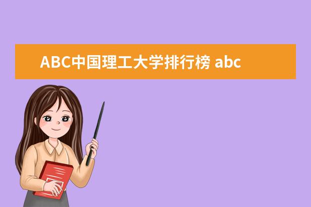 ABC中国理工大学排行榜 abc中国高职院校排名