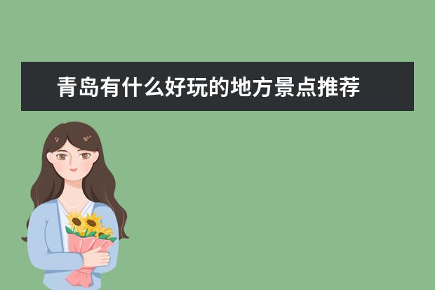 青岛有什么好玩的地方景点推荐