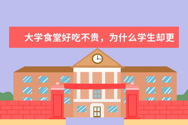 大学食堂好吃不贵，为什么学生却更愿意点外卖？