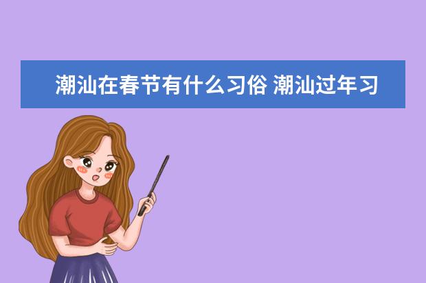 潮汕在春节有什么习俗 潮汕过年习俗