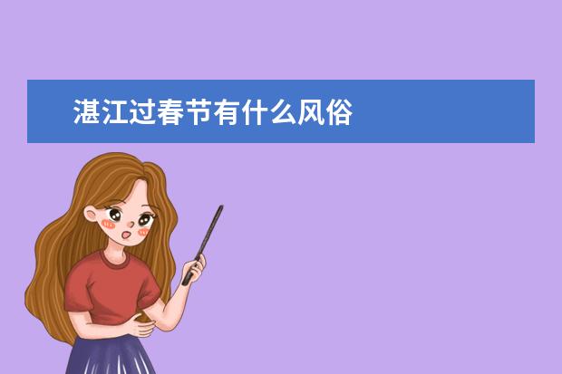 湛江过春节有什么风俗