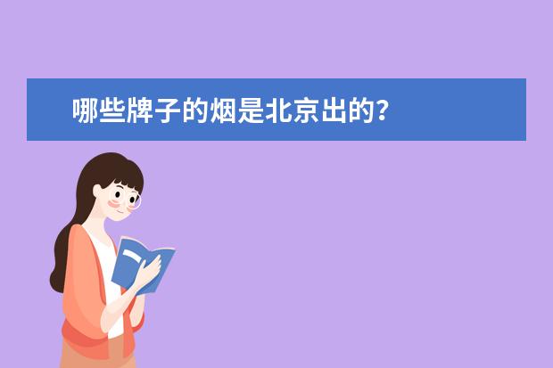 哪些牌子的烟是北京出的？