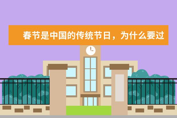 春节是中国的传统节日，为什么要过春节呢？
