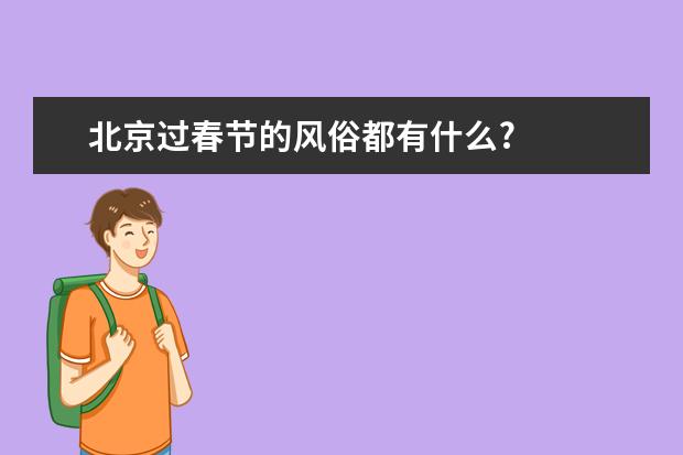 北京过春节的风俗都有什么?