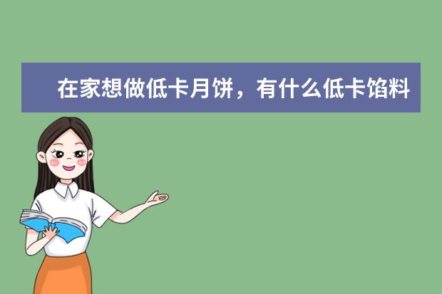 在家想做低卡月饼，有什么低卡馅料可以自己动手做？
