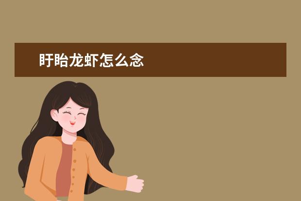 盱眙龙虾怎么念