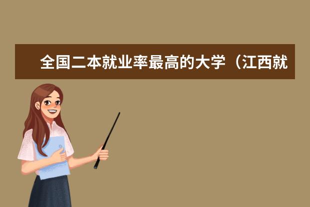 全国二本就业率最高的大学（江西就业率最高的大学）