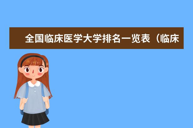全国临床医学大学排名一览表（临床医学排名100强）