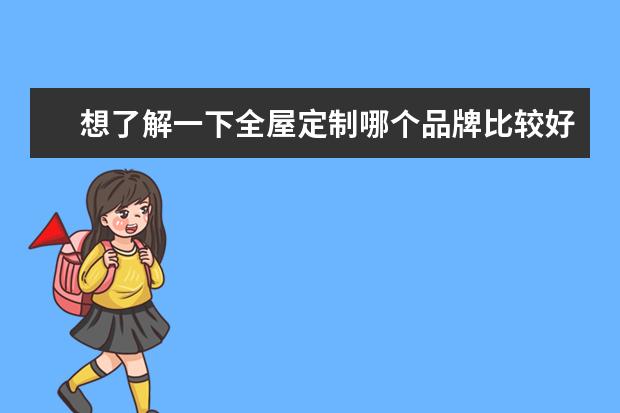 想了解一下全屋定制哪个品牌比较好？兔宝宝如何？