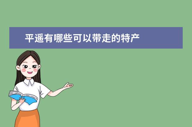 平遥有哪些可以带走的特产