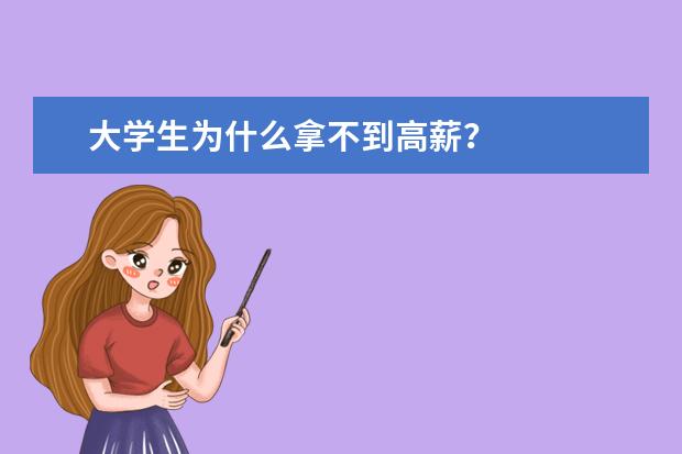大学生为什么拿不到高薪？