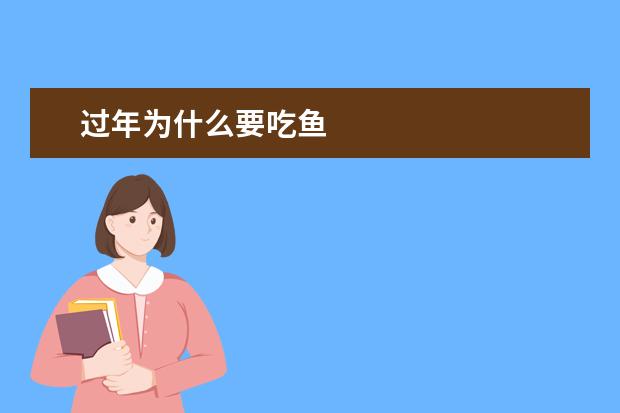 过年为什么要吃鱼