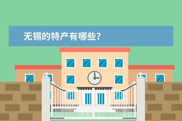 无锡的特产有哪些？