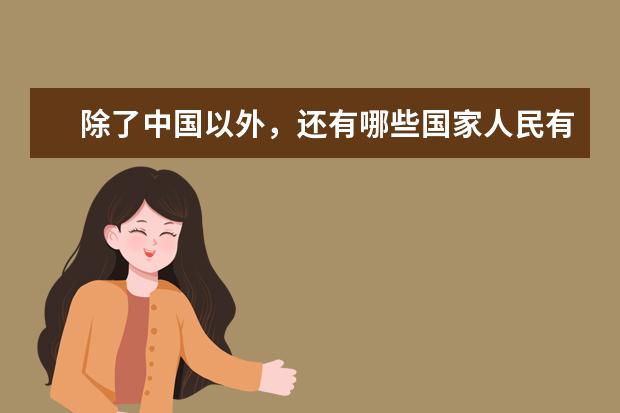 除了中国以外，还有哪些国家人民有过春节的习俗？