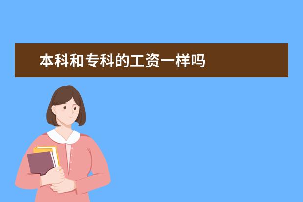本科和专科的工资一样吗