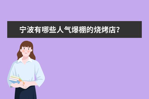 宁波有哪些人气爆棚的烧烤店？