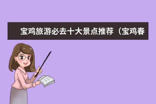 宝鸡旅游必去十大景点推荐（宝鸡春节旅游景点大全）