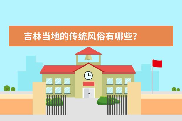 吉林当地的传统风俗有哪些？