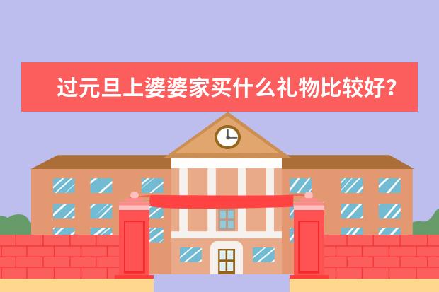 过元旦上婆婆家买什么礼物比较好？
