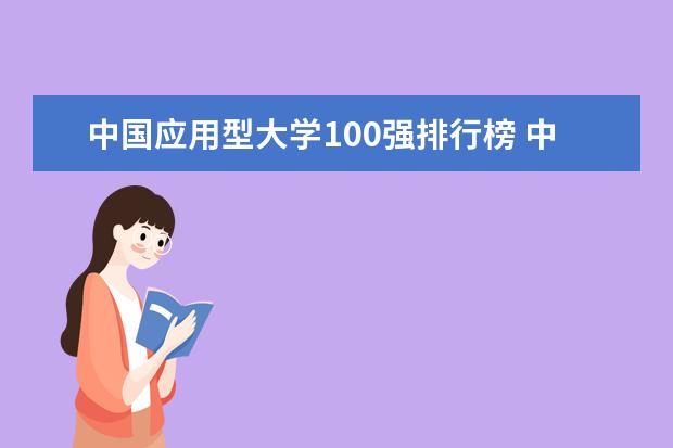 中国应用型大学100强排行榜 中国名校前100排名一览表