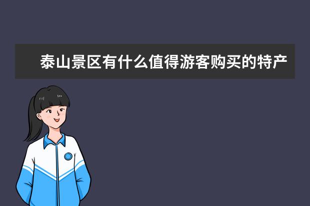 泰山景区有什么值得游客购买的特产？