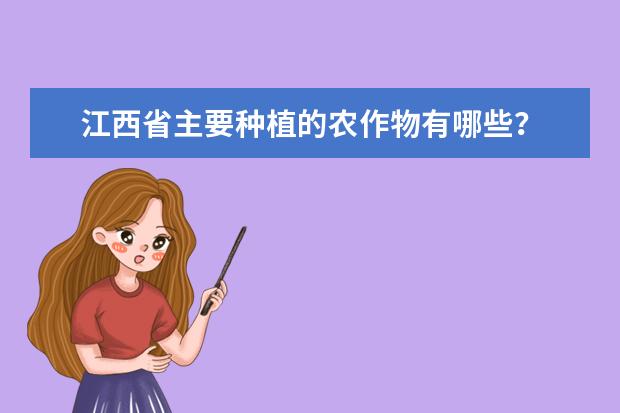 江西省主要种植的农作物有哪些？