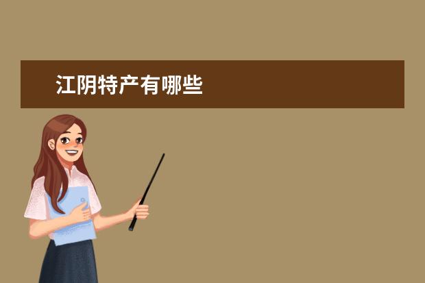 江阴特产有哪些