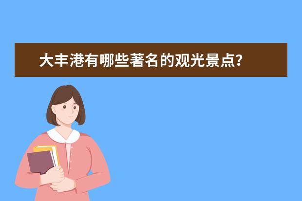大丰港有哪些著名的观光景点？