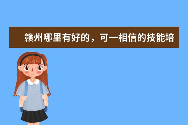 赣州哪里有好的，可一相信的技能培训学校。