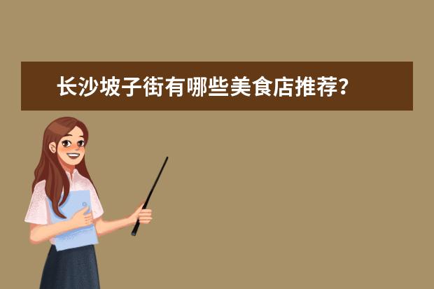 长沙坡子街有哪些美食店推荐？