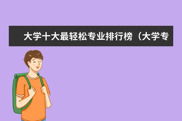 大学十大最轻松专业排行榜（大学专业排行榜）