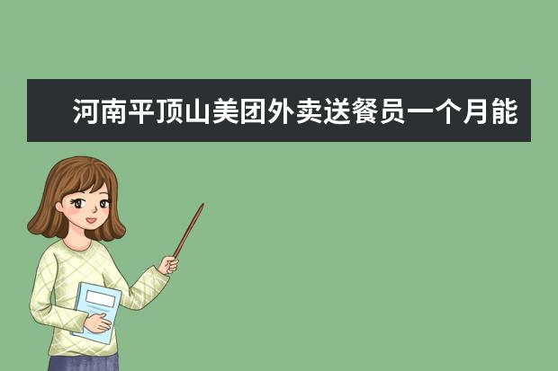 河南平顶山美团外卖送餐员一个月能挣多少钱