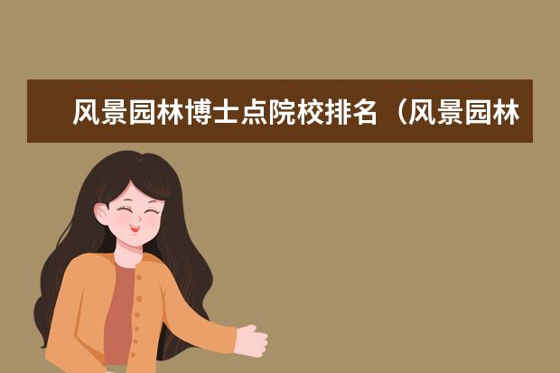 风景园林博士点院校排名（风景园林大学排名）