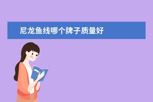尼龙鱼线哪个牌子质量好