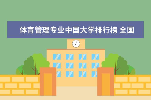 体育管理专业中国大学排行榜 全国体育大学排名最新排名榜