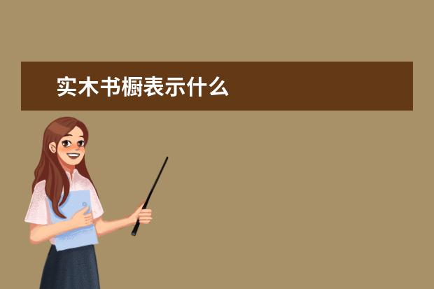 实木书橱表示什么