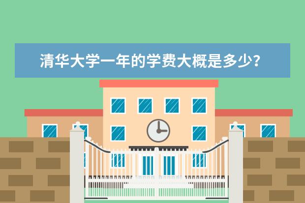 清华大学一年的学费大概是多少？