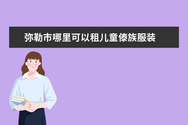 弥勒市哪里可以租儿童傣族服装