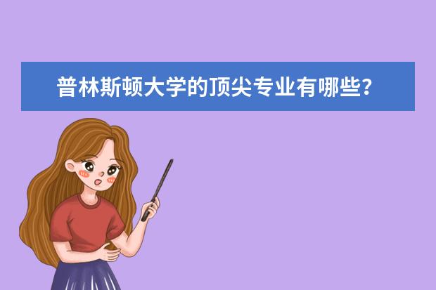 普林斯顿大学的顶尖专业有哪些？