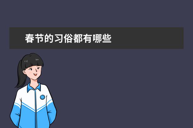 春节的习俗都有哪些