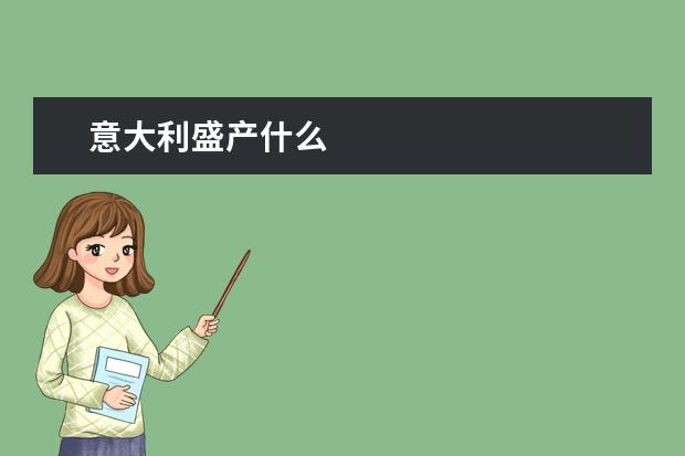 意大利盛产什么