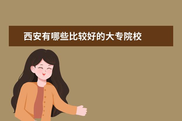 西安有哪些比较好的大专院校