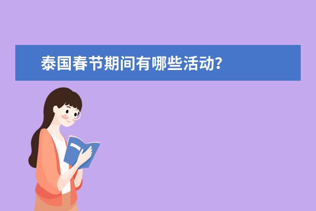 泰国春节期间有哪些活动？