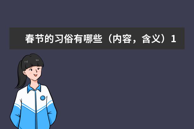 春节的习俗有哪些（内容，含义）100字左右