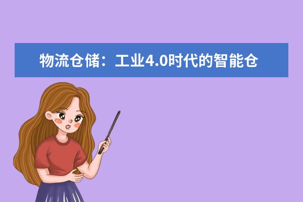 物流仓储：工业4.0时代的智能仓库有哪些亮点