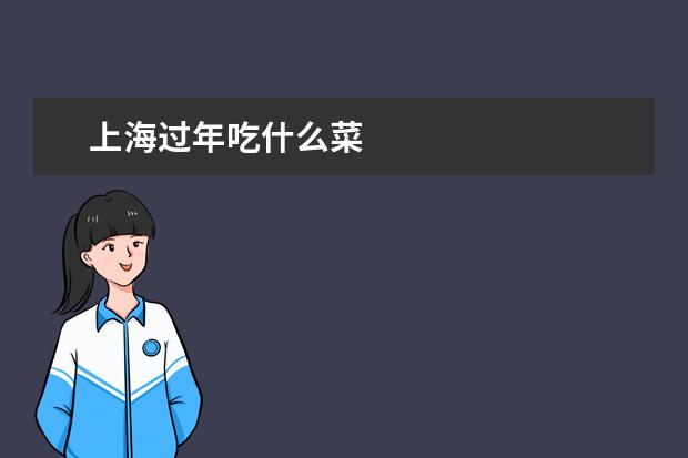 上海过年吃什么菜